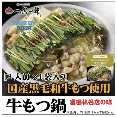 国産黒毛和牛もつ使用　一鳥一炭の≪冷凍≫『牛もつ鍋』　お箸が止まらない!【配送不可地域：離島】