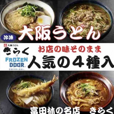 ≪冷凍≫大阪うどんきらく　人気の4種入り(天ぷらうどん・きつねうどん・肉うどん・カレーうどん)【配送不可地域：離島】
