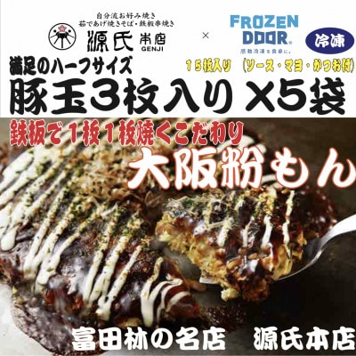 ≪冷凍≫大阪粉もん　源氏本店の豚玉　満足ハーフサイズ【3枚入り×5袋入り】【配送不可地域：離島】
