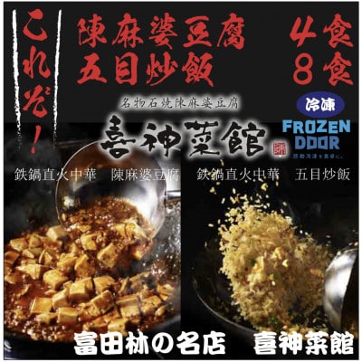 ≪冷凍≫　本格中華!!　喜神菜館の陳麻婆豆腐4食分＆五目炒飯8食分詰め合わせ【配送不可地域：離島】