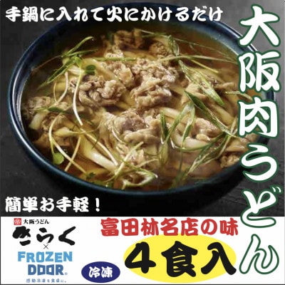 ≪冷凍≫　大阪うどんきらくの肉うどん4食入り　手鍋に入れて火にかけるだけの簡単調理【配送不可地域：離島】
