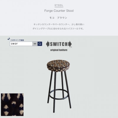 Forge Counter Stool モコ ブラウン【SWOF】