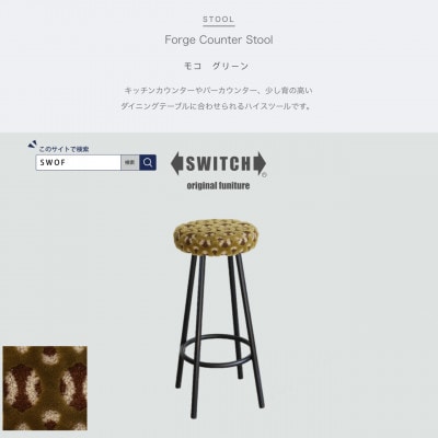 Forge Counter Stool モコ グリーン【SWOF】