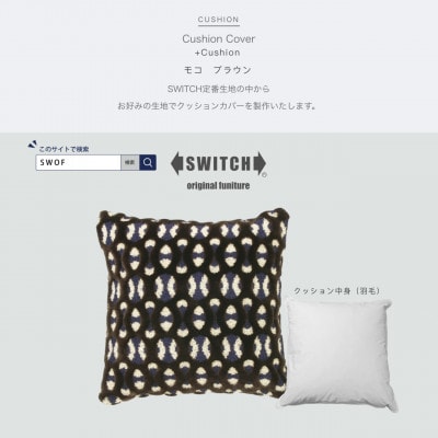 Cushion モコ ブラウン【SWOF】