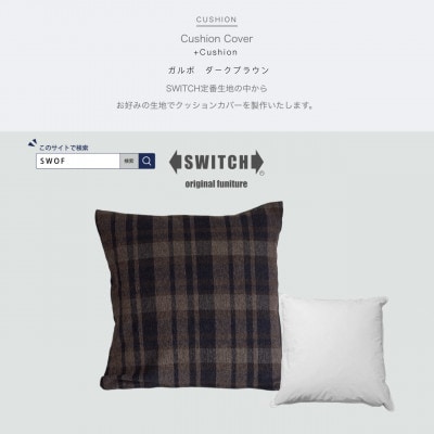 Cushion ガルボ ダークブラウン【SWOF】