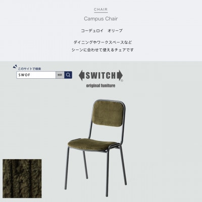 Campus Chair(キャンパスチェア)コーデュロイ オリーブ【SWOF】