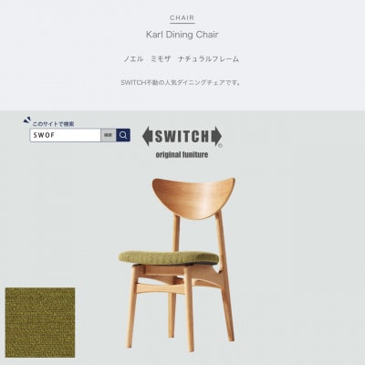 Karl Dining Chair ノエル ミモザ ナチュラルフレーム【SWOF】