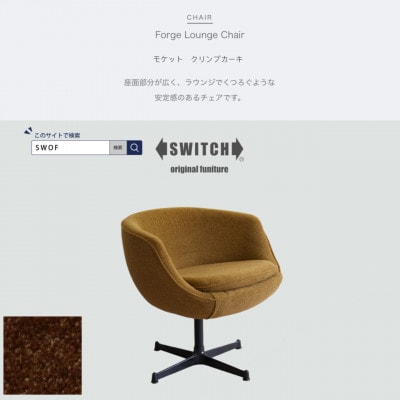 Forge Lounge Chair(フォージラウンジチェア)モケット クリンプカーキ【SWOF】