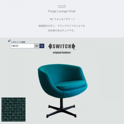 Forge Lounge Chair(フォージラウンジチェア)NC フォレストグリーン【SWOF】