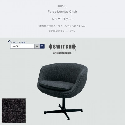 Forge Lounge Chair(フォージラウンジチェア)NC ダークグレー【SWOF】