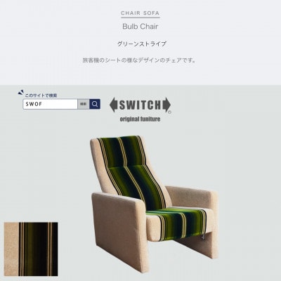 Bulb Chair(バルブチェア)グリーンストライプ【SWOF】