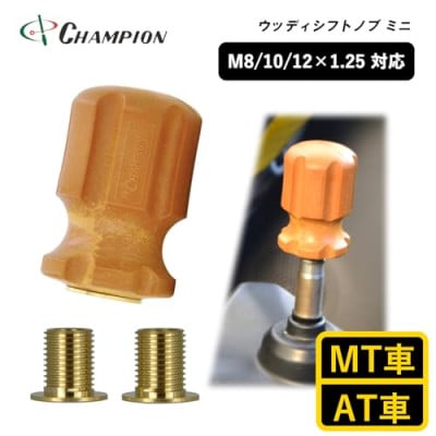 チャンピオンツールのシフトノブ　ウッディミニ　汎用 M8 M10 M12
