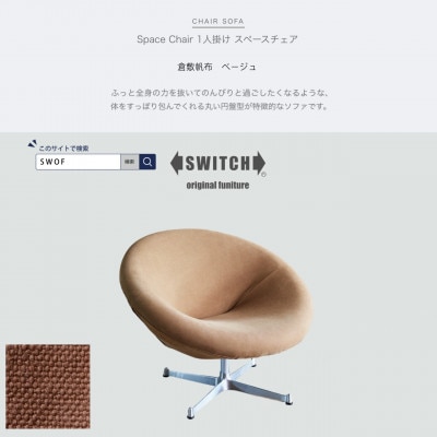 Space Chair 1人掛け(スペースチェア)倉敷帆布 ベージュ【SWOF】