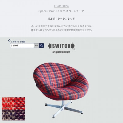 Space Chair 1人掛け(スペースチェア)ガルボ タータンレッド【SWOF】