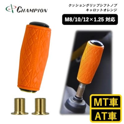 チャンピオンツールのクッショングリップシフトノブ　キャロットオレンジ　汎用　M8　M10　M12