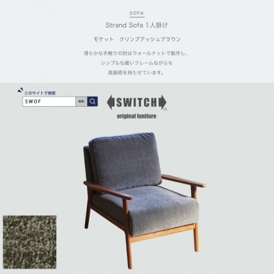 Strand Sofa 1人掛け(ストランドソファ)モケット クリンプアッシュブラウン【SWOF】