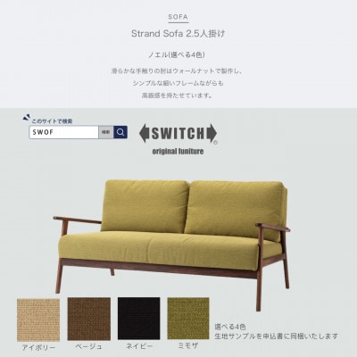 Strand Sofa 2.5人掛け(ストランドソファ)ノエル【SWOF】【配送不可地域：離島・沖縄県】
