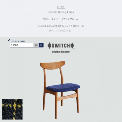 Cordial Dining Chair BRフレーム リボン ネイビー【SWOF】