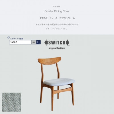 Cordial Dining Chair BRフレーム 倉敷帆布 グレー杢【SWOF】
