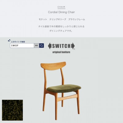Cordial Dining Chair BRフレーム モケット クリンプオリーブ【SWOF】