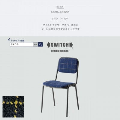 Campus Chair(キャンパスチェア)リボン ネイビー【SWOF】