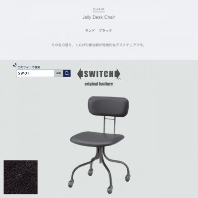 Jelly Desk Chair(ジェリーデスクチェア)ランド ブラック【SWOF】