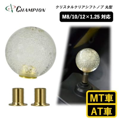 チャンピオンツールのシフトノブ バブルボールクリスタルクリア 汎用 M8 M10 M12　