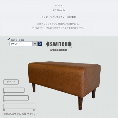 90 Bench(90ベンチ)ランド ライトブラウン BR鉛筆脚【SWOF】