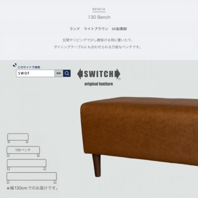 130 Bench(130ベンチ)ランド ライトブラウン BR鉛筆脚【SWOF】