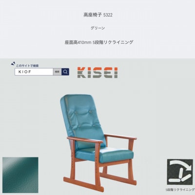 高座椅子 5322 グリーン 座面高410mm 座面高さ調節可能 リクライニング【KIOF】