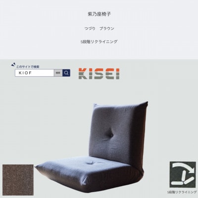 紫乃座椅子 つづり ブラウン 5段階リクライニング【KIOF】