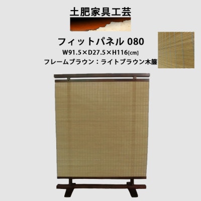 衝立 080 ライトブラウン パーティション