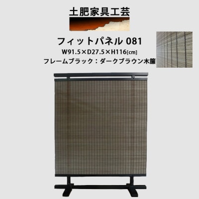 衝立 081 ダークブラウン パーティション