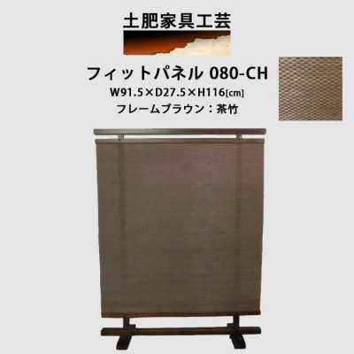 衝立 080-CH 茶竹 パーティション