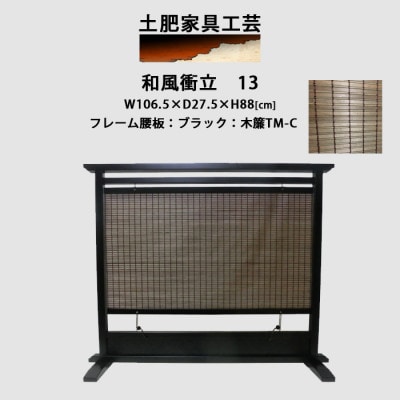 和風衝立13ブラック