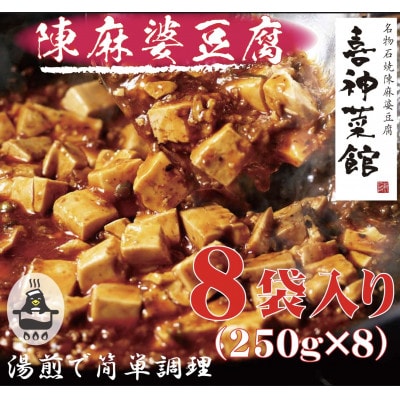 本格四川中華!!　喜神菜館の陳麻婆豆腐　満足サイズ8食入り(250g×8袋)《冷凍》【配送不可地域：離島】
