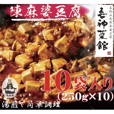 本格四川中華!!　喜神菜館の陳麻婆豆腐　満足サイズ10食入り(250g×10袋)《冷凍》【配送不可地域：離島】