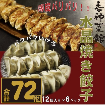 喜神菜館名物　水晶焼き餃子　72個入り(12個入×6袋)《冷凍》【配送不可地域：離島】
