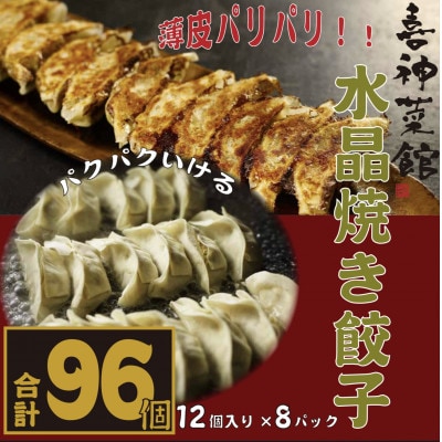 喜神菜館名物　水晶焼き餃子　96個入り(12個入×8袋)《冷凍》【配送不可地域：離島】