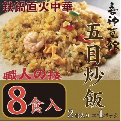 喜神菜館　鉄鍋直火中華　五目炒飯　8食入り(2食入×4袋)【配送不可地域：離島】