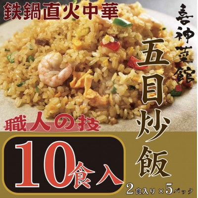 喜神菜館　鉄鍋直火中華　五目炒飯　10食入り(2食入×5袋)【配送不可地域：離島】