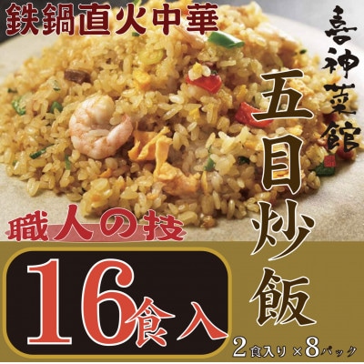 喜神菜館　鉄鍋直火中華　五目炒飯　16食入り(2食入×8袋)【配送不可地域：離島】