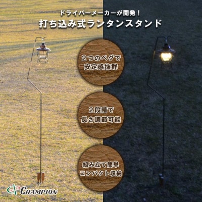 チャンピオンツール 打ち込み式 ランタンスタンド コンパクト