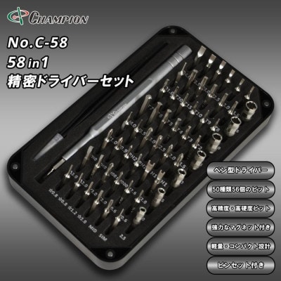 チャンピオンツール 58in1 精密ドライバーセット  磁石付き 手動  DIY No.C-58【配送不可地域：沖縄県】