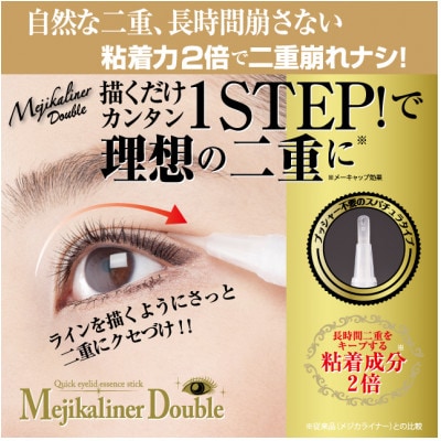 メジカライナーダブル 2ml　二重のクセづけで簡単に二重メイク!