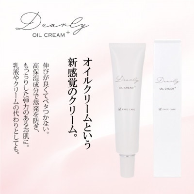 DEARLY オイルクリーム プラス 35g　スキンケアに!高保湿成分配合の化粧品です!