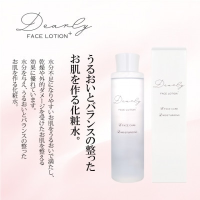 DEARLY フェイスローション プラス 200ml　スキンケアに!乾燥対策に保湿化粧品を!