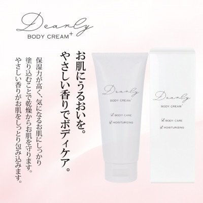 DEARLY ボディクリーム プラス 100g　スキンケアに!乾燥対策に保湿化粧品を!
