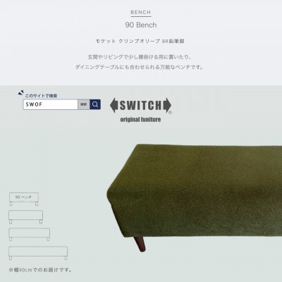 90 Bench(90ベンチ)モケット クリンプオリーブ BR鉛筆脚【SWOF】