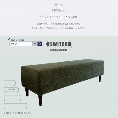 130 Bench(130ベンチ)モケット クリンプオリーブ BR鉛筆脚【SWOF】